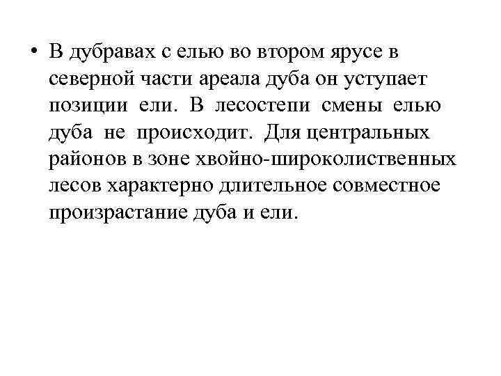  • В дубравах с елью во втором ярусе в северной части ареала дуба