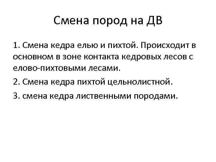 Смена пород на ДВ 1. Смена кедра елью и пихтой. Происходит в основном в
