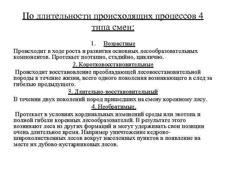 По длительности происходящих процессов 4 типа смен: 1. Возрастные Происходит в ходе роста и