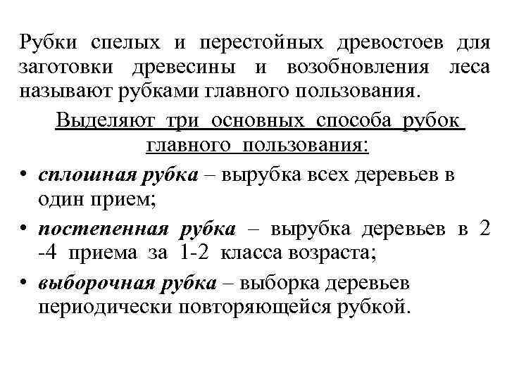 Рубки спелых и перестойных древостоев для заготовки древесины и возобновления леса называют рубками главного