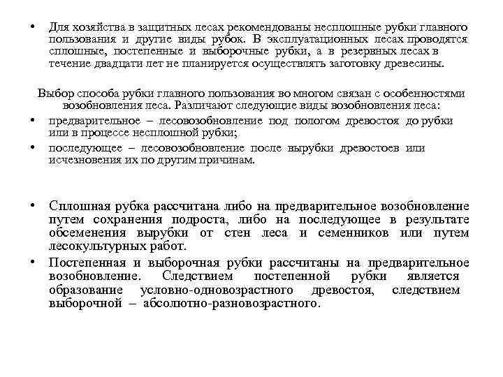  • Для хозяйства в защитных лесах рекомендованы несплошные рубки главного пользования и другие