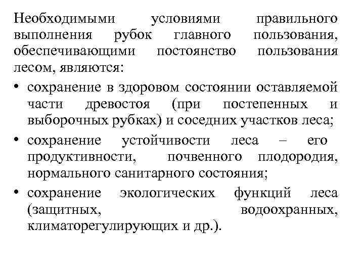 Необходимыми условиями правильного выполнения рубок главного пользования, обеспечивающими постоянство пользования лесом, являются: • сохранение