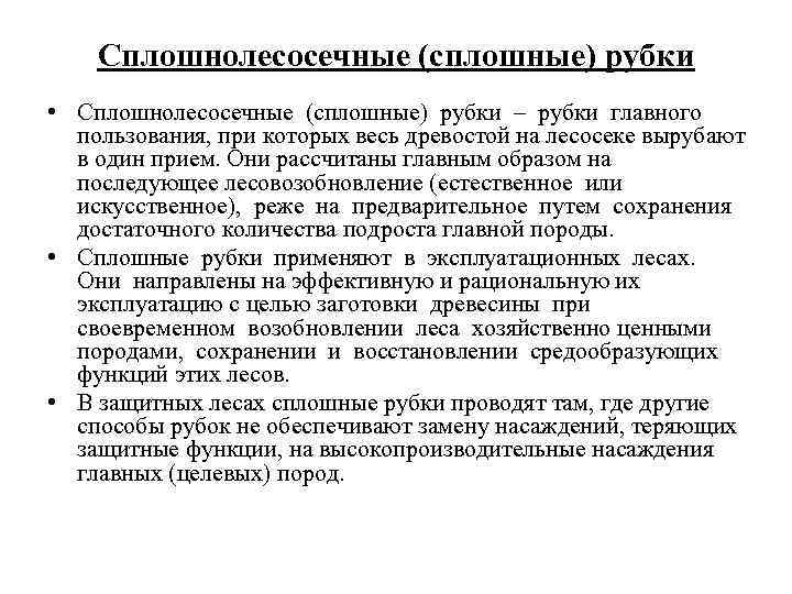 Сплошнолесосечные (сплошные) рубки • Сплошнолесосечные (сплошные) рубки – рубки главного пользования, при которых весь
