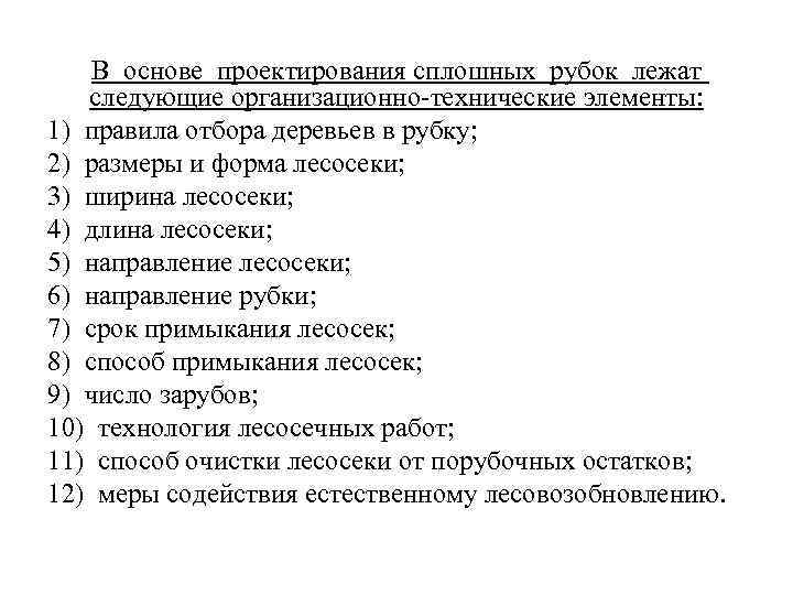В основе проектирования сплошных рубок лежат следующие организационно-технические элементы: 1) правила отбора деревьев в