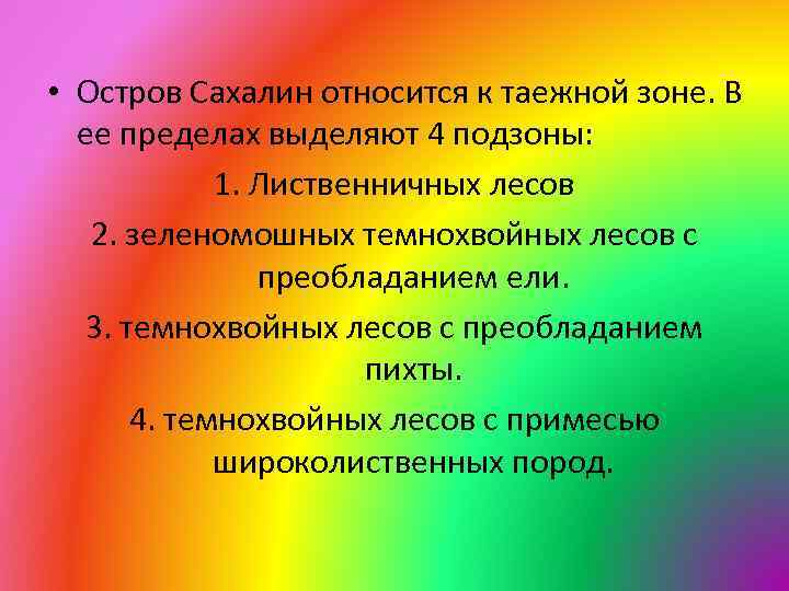  • Остров Сахалин относится к таежной зоне. В ее пределах выделяют 4 подзоны: