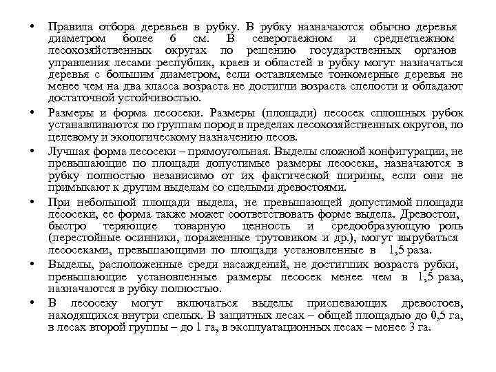  • • • Правила отбора деревьев в рубку. В рубку назначаются обычно деревья