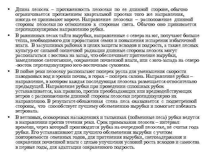 • • Длина лесосек – протяженность лесосеки по ее длинной стороне, обычно ограничивается