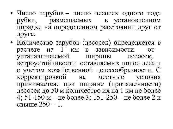  • Число зарубов – число лесосек одного года рубки, размещаемых в установленном порядке