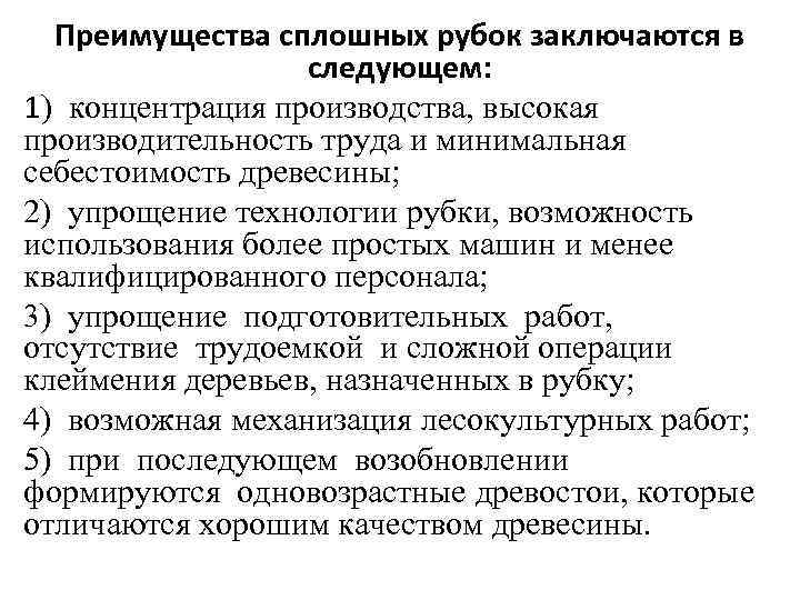 Преимущества сплошных рубок заключаются в следующем: 1) концентрация производства, высокая производительность труда и минимальная