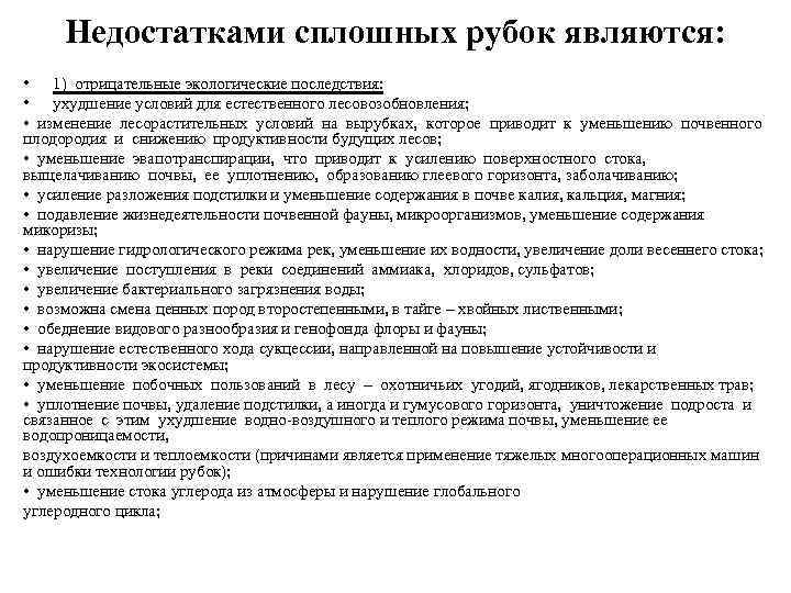 Недостатками сплошных рубок являются: • 1) отрицательные экологические последствия: • ухудшение условий для естественного