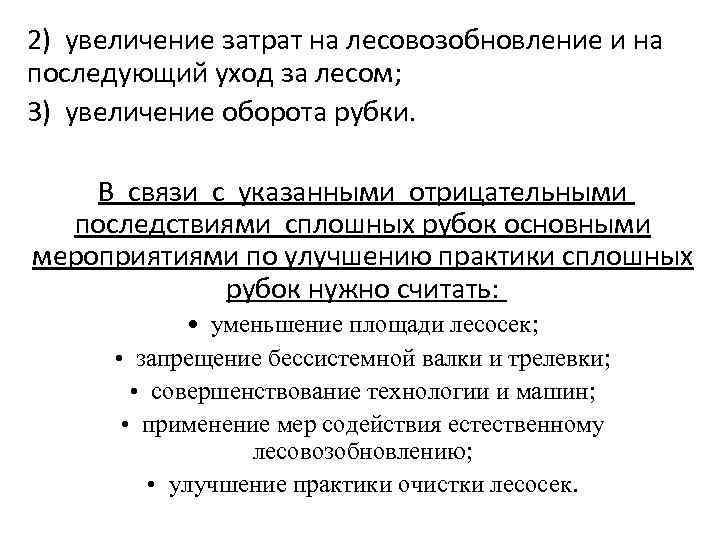 2) увеличение затрат на лесовозобновление и на последующий уход за лесом; 3) увеличение оборота