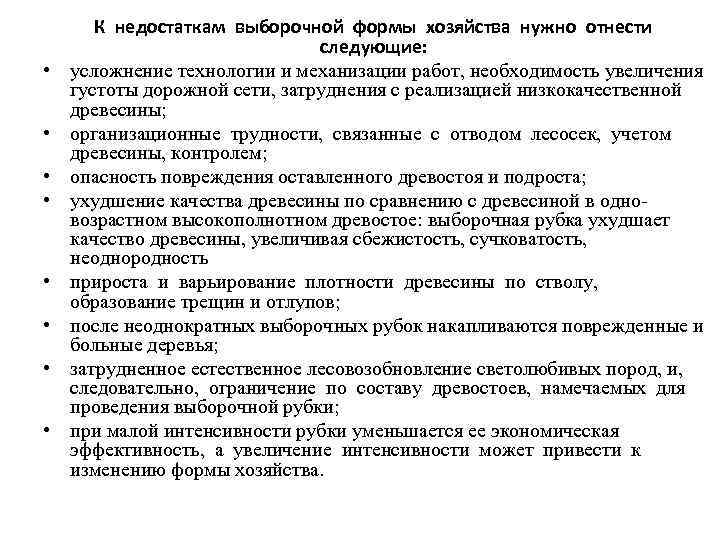  • • К недостаткам выборочной формы хозяйства нужно отнести следующие: усложнение технологии и