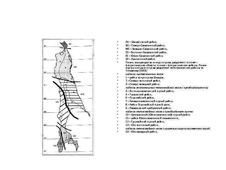  • • • • • • • SH – Шмидтовский район, NS –