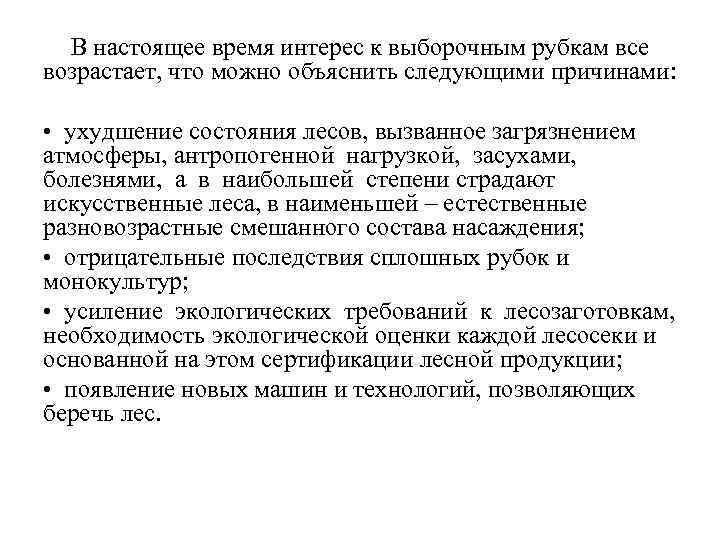 В настоящее время интерес к выборочным рубкам все возрастает, что можно объяснить следующими причинами: