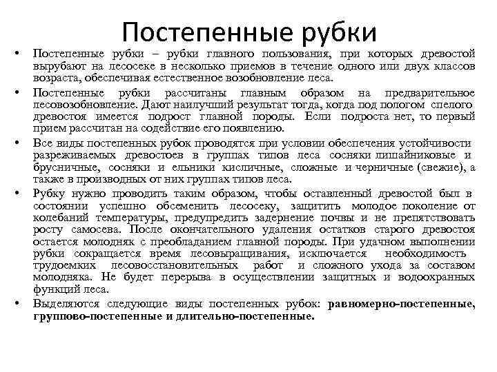  • • • Постепенные рубки – рубки главного пользования, при которых древостой вырубают