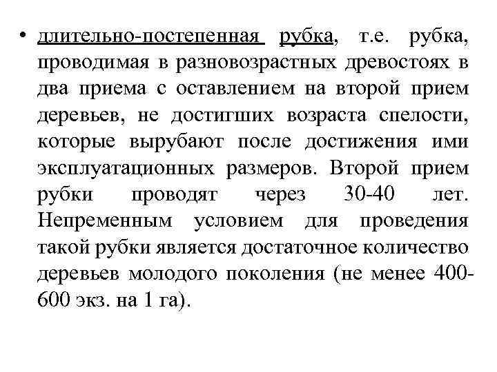  • длительно-постепенная рубка, т. е. рубка, проводимая в разновозрастных древостоях в два приема