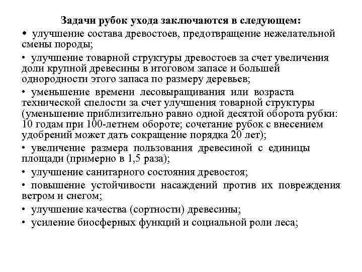 Задачи рубок ухода заключаются в следующем: • улучшение состава древостоев, предотвращение нежелательной смены породы;