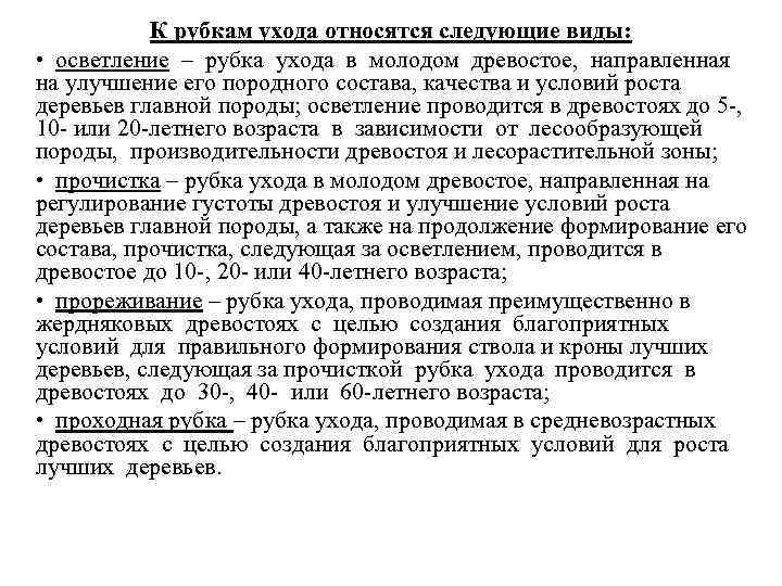 К рубкам ухода относятся следующие виды: • осветление – рубка ухода в молодом древостое,