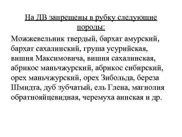 На ДВ запрещены в рубку следующие породы: Можжевельник твердый, бархат амурский, бархат сахалинский, груша