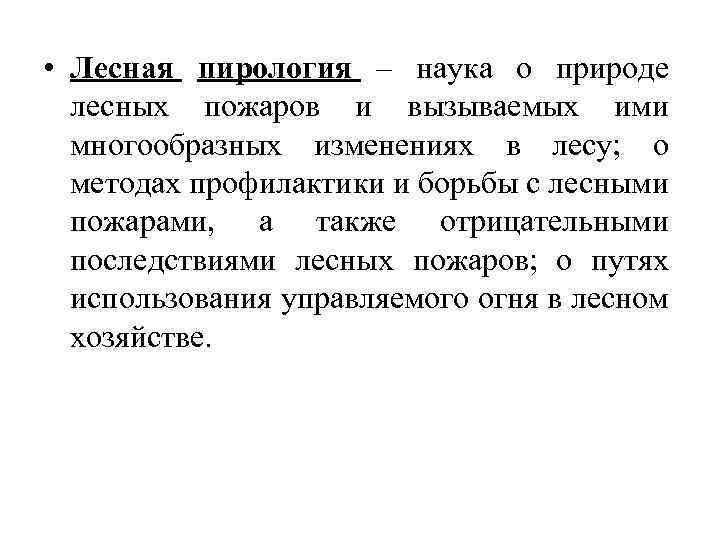  • Лесная пирология – наука о природе лесных пожаров и вызываемых ими многообразных