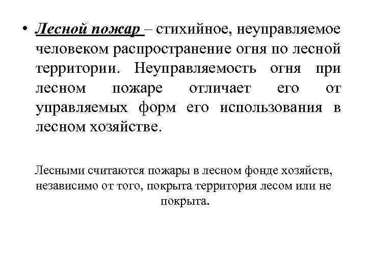  • Лесной пожар – стихийное, неуправляемое человеком распространение огня по лесной территории. Неуправляемость