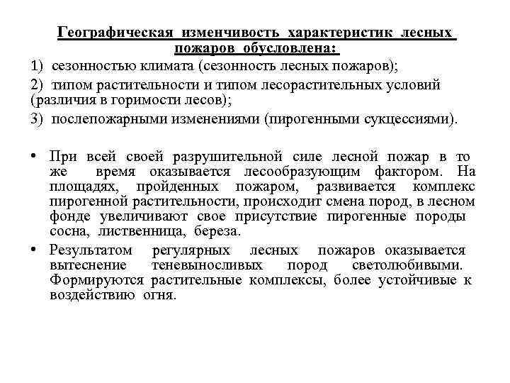 Географическая изменчивость характеристик лесных пожаров обусловлена: 1) сезонностью климата (сезонность лесных пожаров); 2) типом
