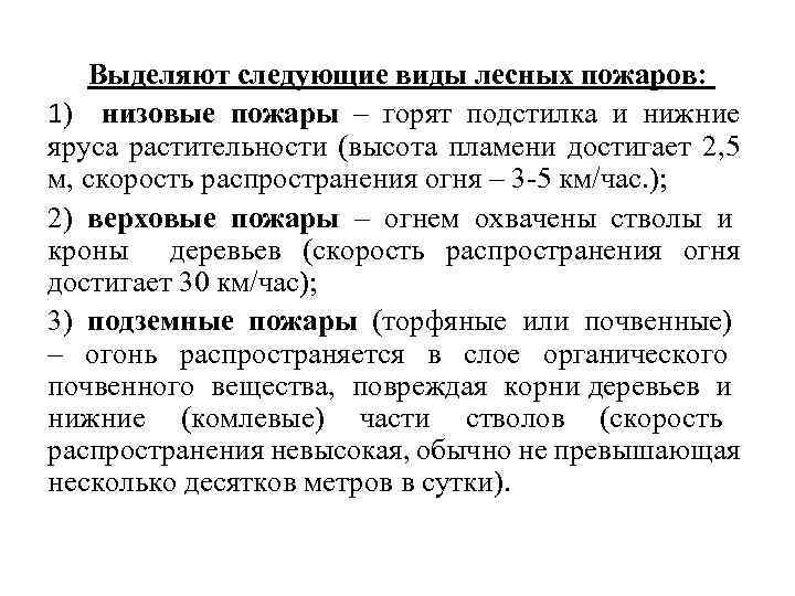 Выделяют следующие виды лесных пожаров: 1) низовые пожары – горят подстилка и нижние яруса