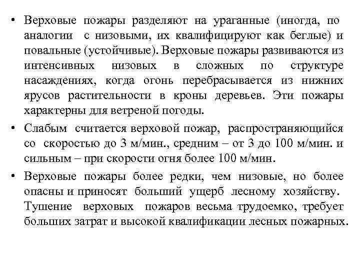  • Верховые пожары разделяют на ураганные (иногда, по аналогии с низовыми, их квалифицируют