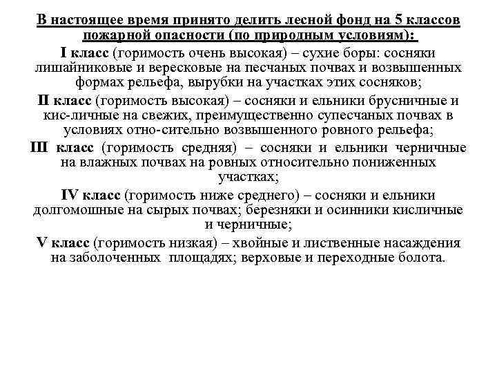 В настоящее время принято делить лесной фонд на 5 классов пожарной опасности (по природным