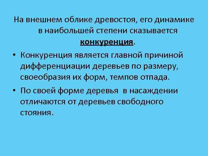 На внешнем облике древостоя, его динамике в наибольшей степени сказывается конкуренция. • Конкуренция является