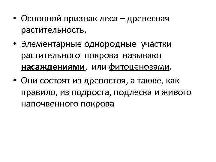 Признаки леса. Основные признаки леса. Элементы и признаки леса. Основной признак леса.