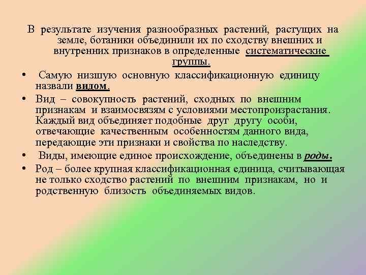 В результате изучения разнообразных растений, растущих на земле, ботаники объединили их по сходству внешних