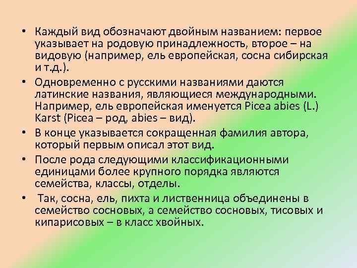  • Каждый вид обозначают двойным названием: первое указывает на родовую принадлежность, второе –