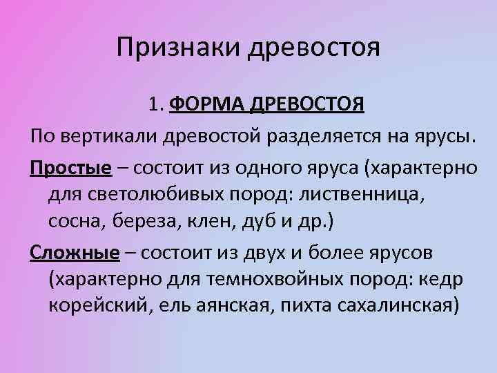 Признаки древостоя 1. ФОРМА ДРЕВОСТОЯ По вертикали древостой разделяется на ярусы. Простые – состоит