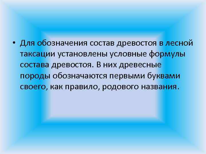  • Для обозначения состав древостоя в лесной таксации установлены условные формулы состава древостоя.
