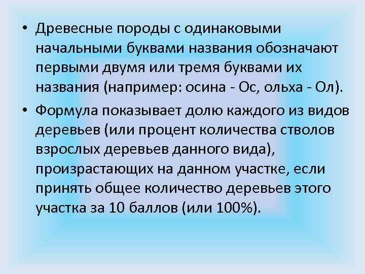  • Древесные породы с одинаковыми начальными буквами названия обозначают первыми двумя или тремя