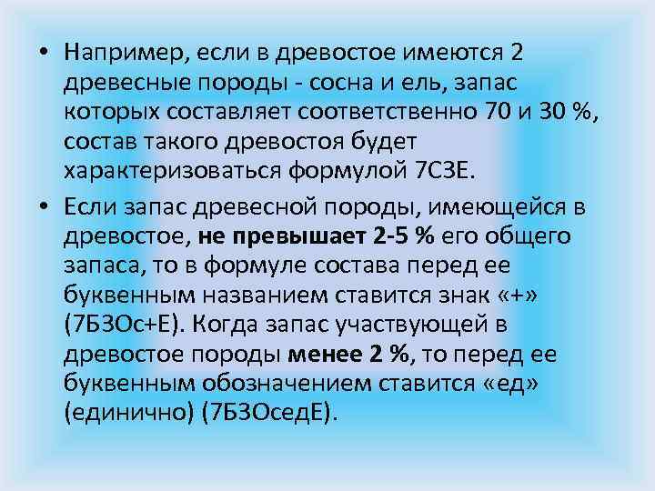  • Например, если в древостое имеются 2 древесные породы - сосна и ель,