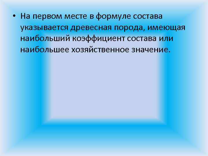  • На первом месте в формуле состава указывается древесная порода, имеющая наибольший коэффициент