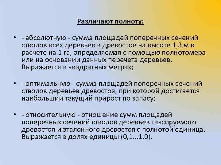 Различают полноту: • - абсолютную - сумма площадей поперечных сечений стволов всех деревьев в