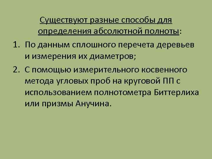 Существуют разные способы для определения абсолютной полноты: 1. По данным сплошного перечета деревьев и