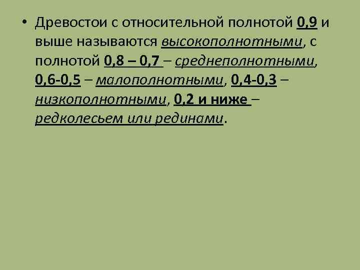 Относительная полнота это. Полнота древостоя. Как определить абсолютную полноту древостоя. Что такое абсолютная полнота насаждения.