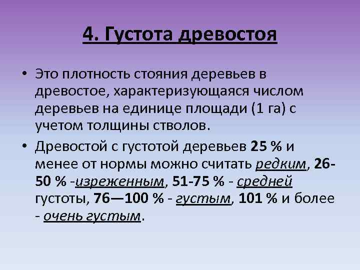 Что такое густота. Густота древостоя. Плотность древостоя. Густота насаждения это. Сомкнутость древостоя.