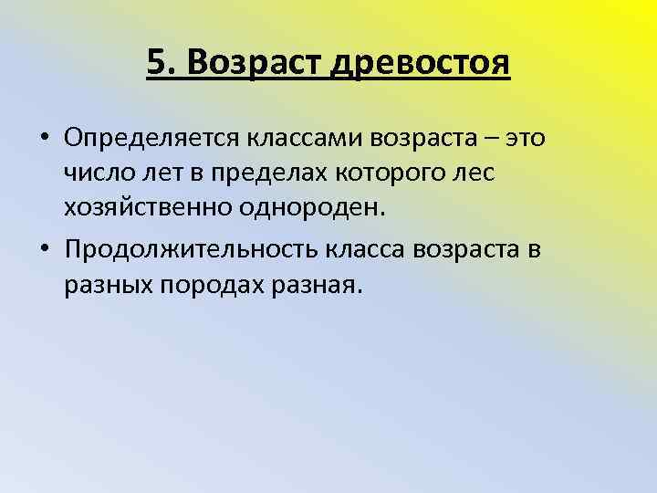 5. Возраст древостоя • Определяется классами возраста – это число лет в пределах которого