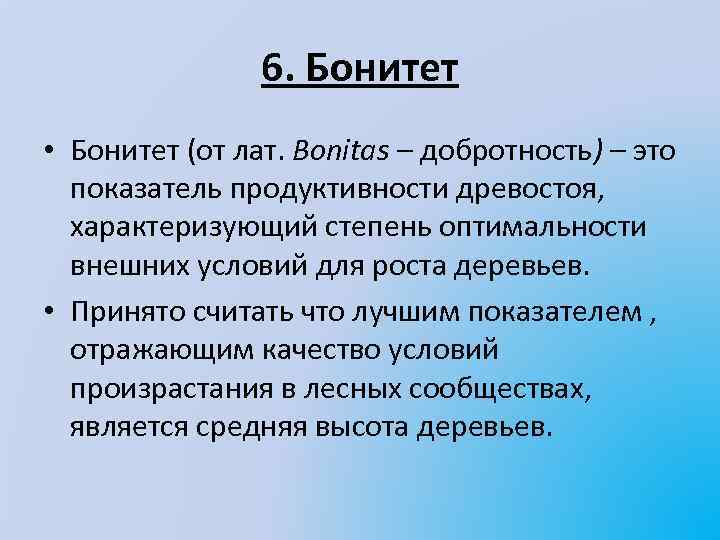 Приложение бонитет