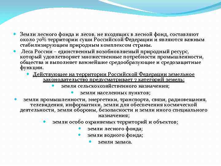  Земли лесного фонда и лесов, не входящих в лесной фонд, составляют около 70%