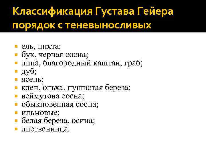 Классификация Густава Гейера порядок с теневыносливых ель, пихта; бук, черная сосна; липа, благородный каштан,