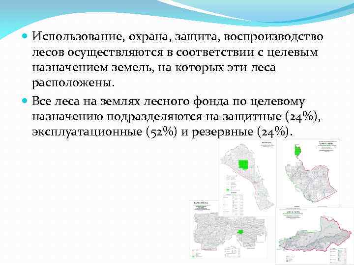  Использование, охрана, защита, воспроизводство лесов осуществляются в соответствии с целевым назначением земель, на