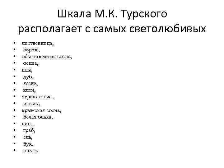 Шкала М. К. Турского располагает с самых светолюбивых • • • • • лиственница,