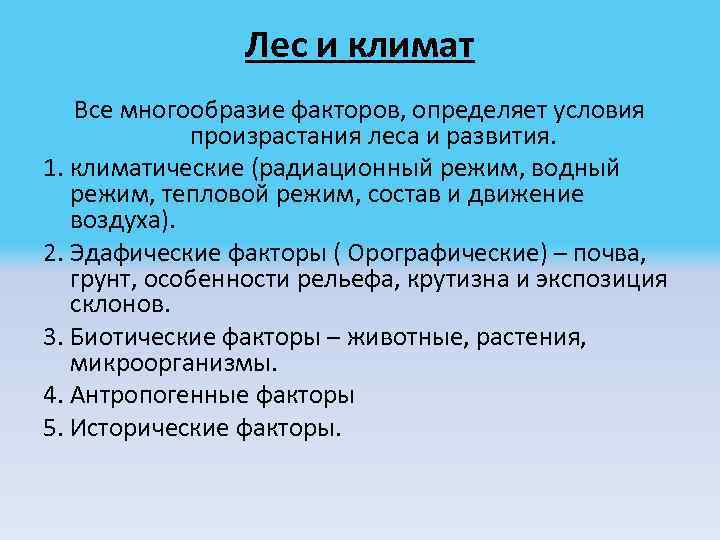 Лес и климат Все многообразие факторов, определяет условия произрастания леса и развития. 1. климатические