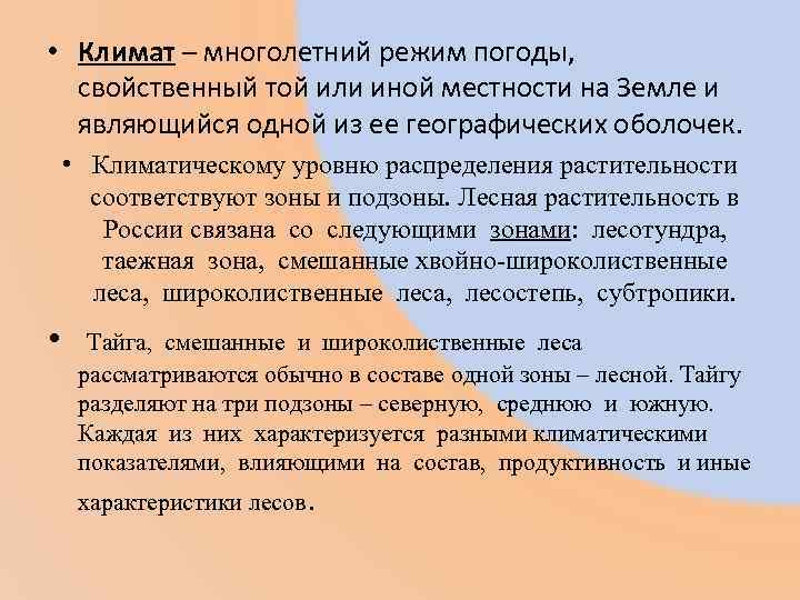  • Климат – многолетний режим погоды, свойственный той или иной местности на Земле